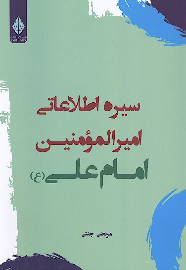 سيره اطلاعاتي اميرالمومنين امام علي ع