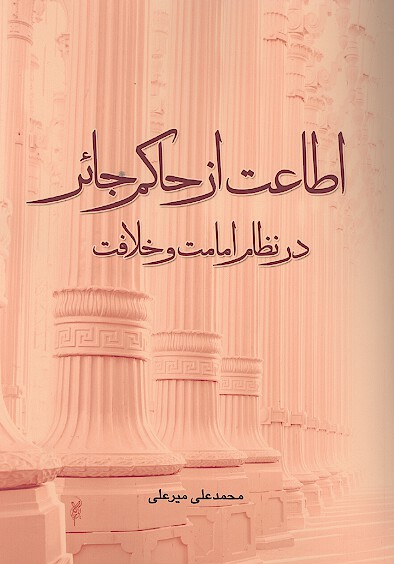 اطاعت از حاكم جاير در نظام امامت و خلافت