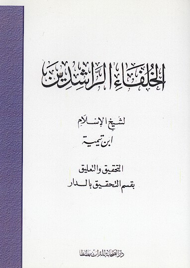 الخلفاء الراشدين