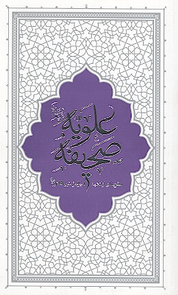 صحيفه علويه