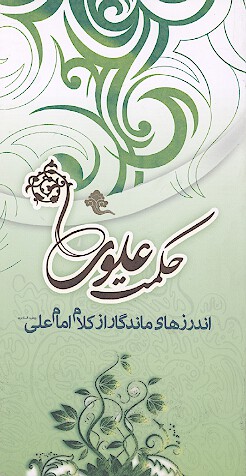 حكمت علوي اندرزهاي ماندگار از كلام امام علي عليه السلام