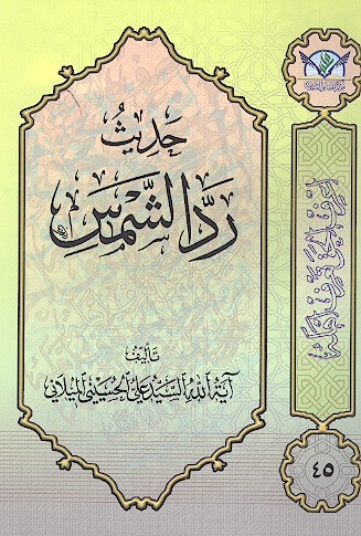 حديث ردالشمس