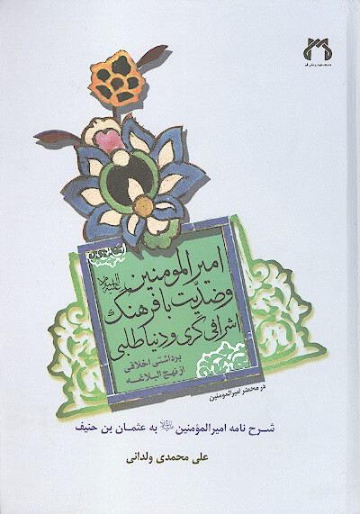 اميرالمومنين ع و ضديت با فرهنگ اشرافي گري و دنياطلبي برداشتي اخلاقي از نهج البلاغه