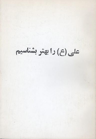 علي ع را بهتر بشناسيم