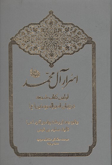اسرار ال محمد ص اولين كتاب شيعه در زمان اميرالمومنين ع