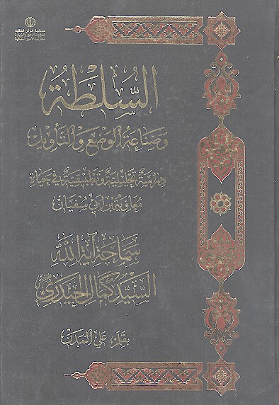 السلطه وصناعه الوضع والتاويل
