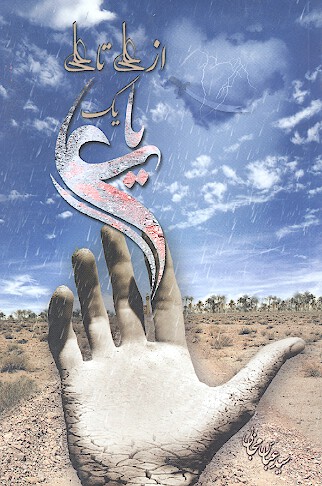 از علي تا علي يك يا علي
