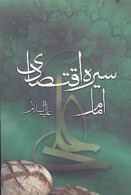 سيره اقتصادي امام علي عليه السلام