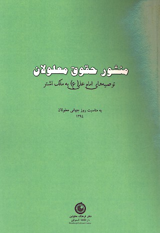 منشور حقوق معلولان توصيه هاي امام علي ع به مالك اشتر