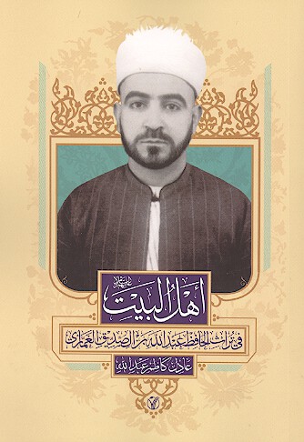 اهل البيت عليهم السلام في تراث الحافظ عبدالله بن الصديق الغماري