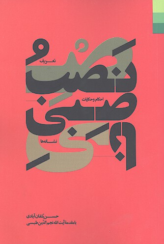 تعريف نشانه ها احكام و حكايات