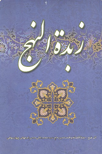 زبده النهج