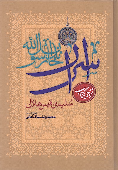 اسرار خاندان رسول الله ص ترجمه كتاب سليم بن قيس هلالي
