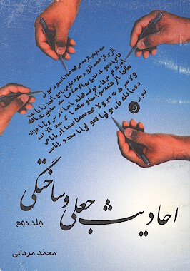 احاديث جعلي ج 2