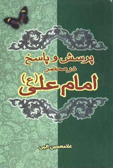 پرسش و پاسخ در محضر امام علي عليه السلام