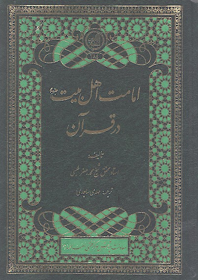 امامت اهل بيت عليهم السلام در قران