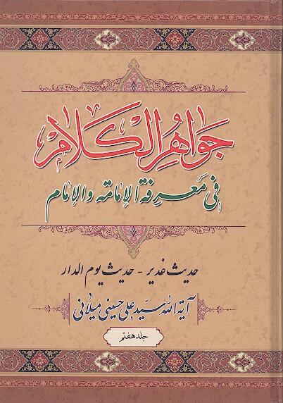 جواهر الكلام في معرفه الامامه و الامام ج 7