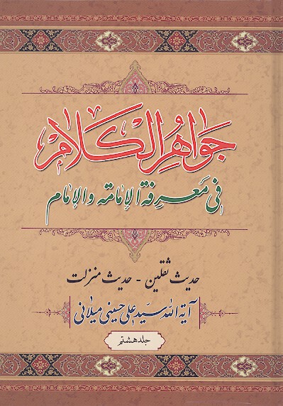 جواهر الكلام في معرفه الامامه و الامام ج 8