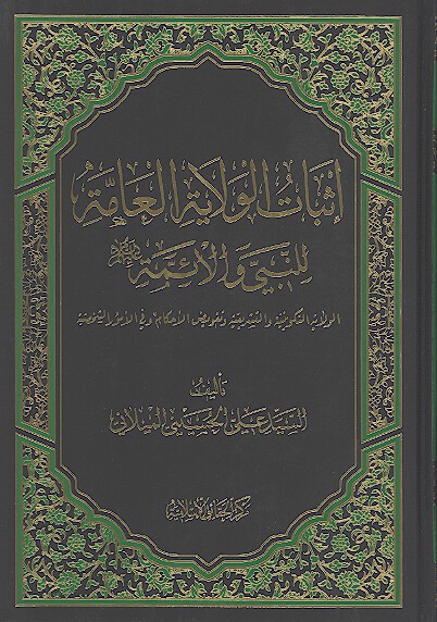 اثبات الولايه العامه للنبي والايمه عليهم السلام الولايه التكوينيه والتشريعيه وتفويض الاحكام وفي