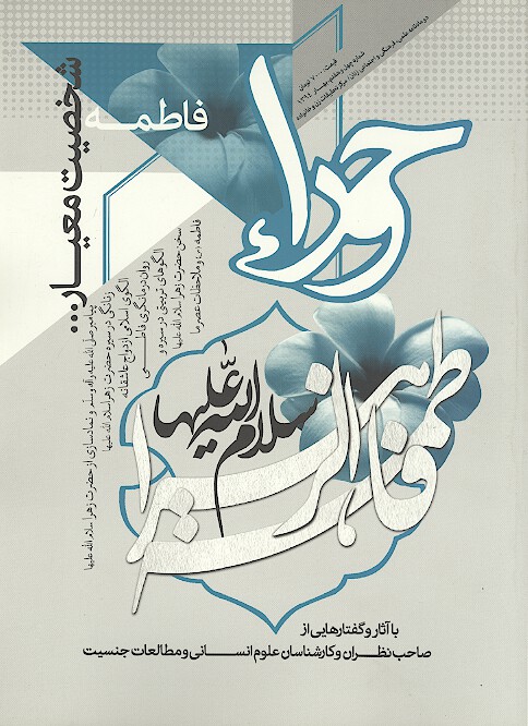 دو ماهنامه حوراء ويژه نامه فاطمه شخصيت معيار ش 47