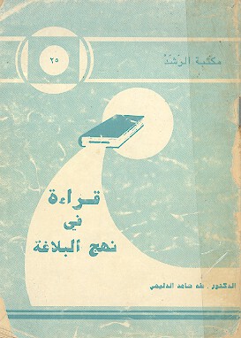 قراءه في نهج البلاغه