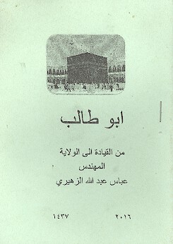 ابوطالب من القياده الي الولايه