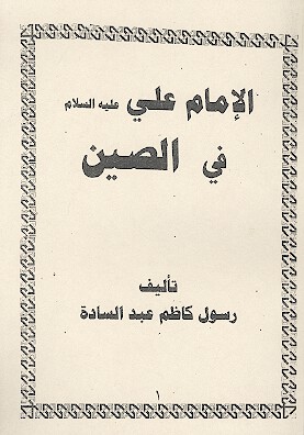 الامام علي عليه السلام في الصين