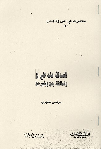 العداله عند علي ع والمفاضله بحق وبغير حق