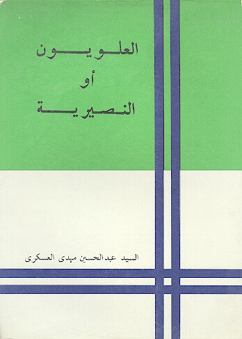 العلويون او النصيريه