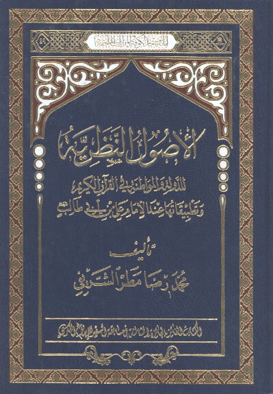الاصول النظريه للدوله والمواطنه في القران الكريم وتطبيقاتها عند الامام علي بن ابي طالب عليه السلام