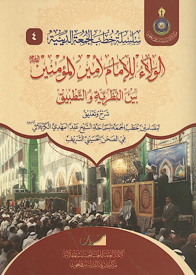 الولاء للامام اميرالمومنين عليه السلام بين النظريه والتطبيق