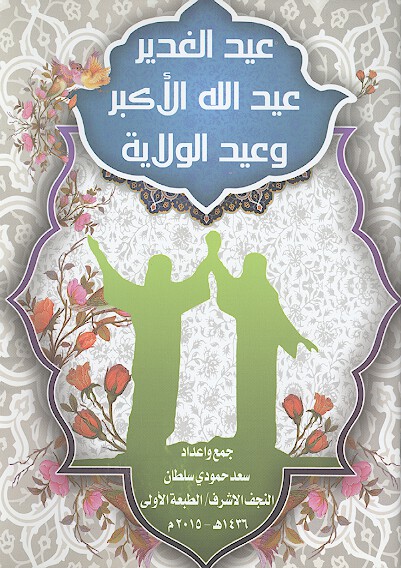 عيد الغدير عيدالله الاكير وعيد الولايه