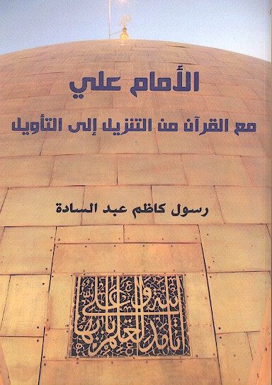 الامام علي مع القران من التنزيل الي التاويل