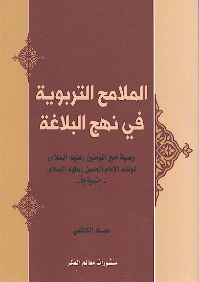 الملامح التربويه في نهج البلاغه وصيه اميرالمومنين عليه السلام لولده الامام الحسن عليه السلام انموذجا