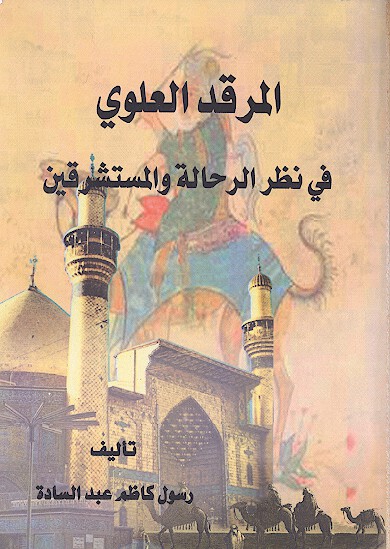 المرقد العلوي في نظر الرحاله والمستشرقين