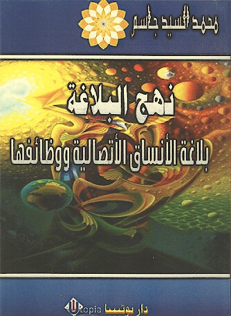 نهج البلاغه بلاغه الانساق الاتصاليه ووظايفها