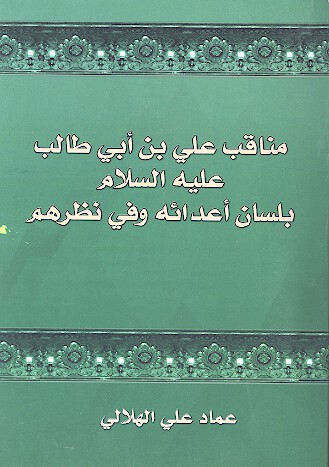 مناقب علي بن ابي طالب عليه السلام بلسان اعدايه وفي نظرهم