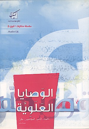 الوصايا العلويه كلمات لاميرالمومنين عليه السلام سلسله المختارات ج 2