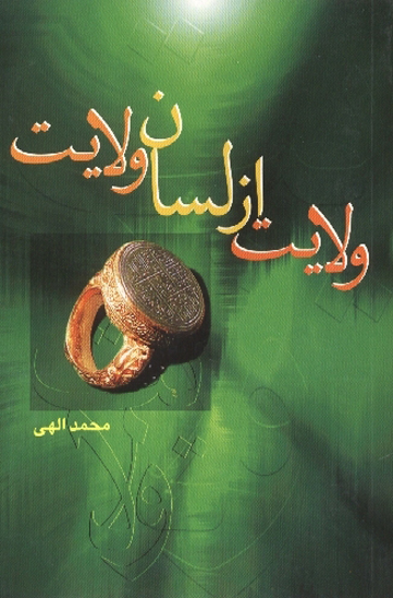 ولايت از لسان ولايت