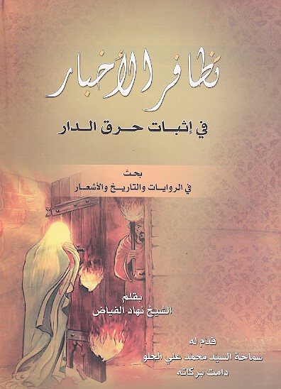 تظافر الاخبار في اثبات حرق الدار بحث في الروايات والتاريخ والاشعار