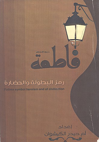 فاطمه عليهاالسلام رمز البطوله والحضاره