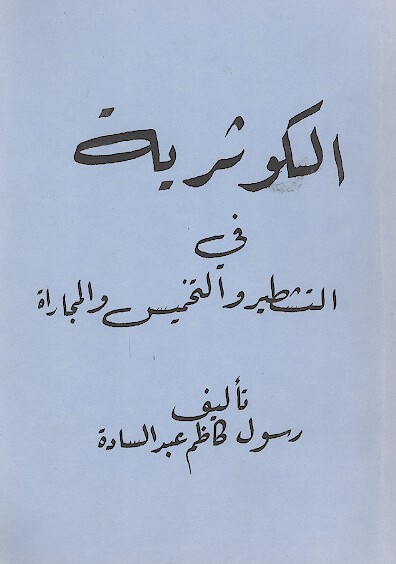 الكوثريه في التشطير والتخميس والمجاره