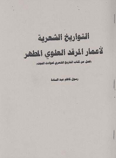 التواريخ الشهريه لاعمار المرقد العلوي المطهر