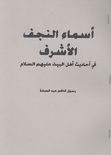 اسماء النجف الاشرف في احاديث اهل البيت عليهم السلام