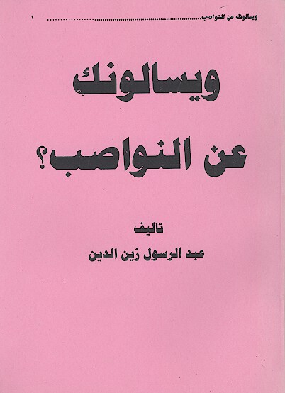 ويسالونك عن النواصب
