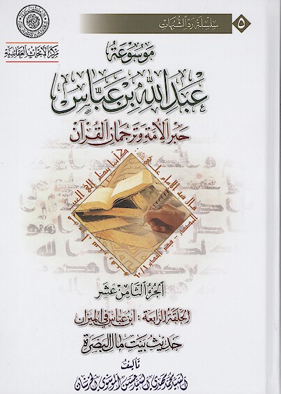 موسوعه عبدالله بن عباس حبر الامه وترجمان القران ج 18 الحلقه الرابعه ابن عباس في الميزان حدي