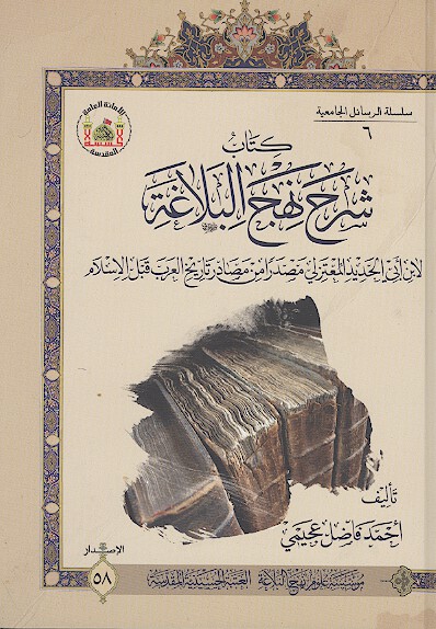 كتاب شرح نهج البلاغه لابن ابي الحديد المعتزلي مصدرا من مصادر تاريخ العرب قبل الاسلام
