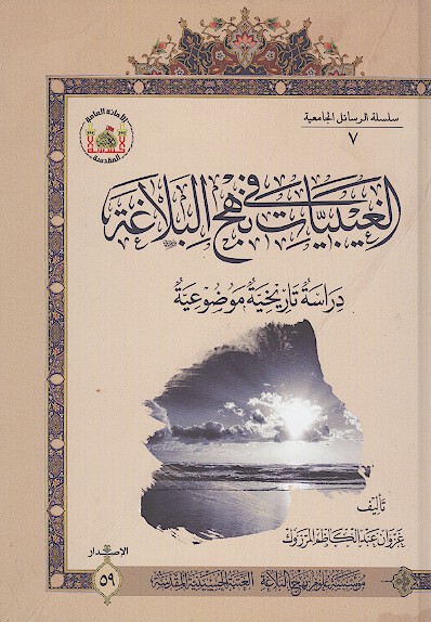 الغيبيات في نهج البلاغه دراسه تاريخيه پايان نامه بوده