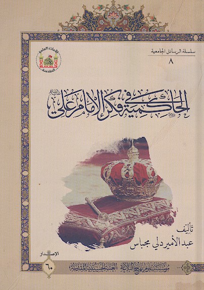 الثائر الحاكميه في فكر الامام علي عليه السلام دراسه في ضوء الانسان الثقافيه