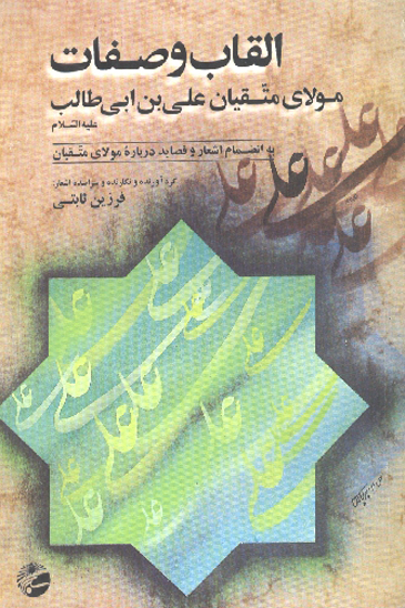 القاب و صفات مولاي متقيان علي بن ابيطالب عليه السلام